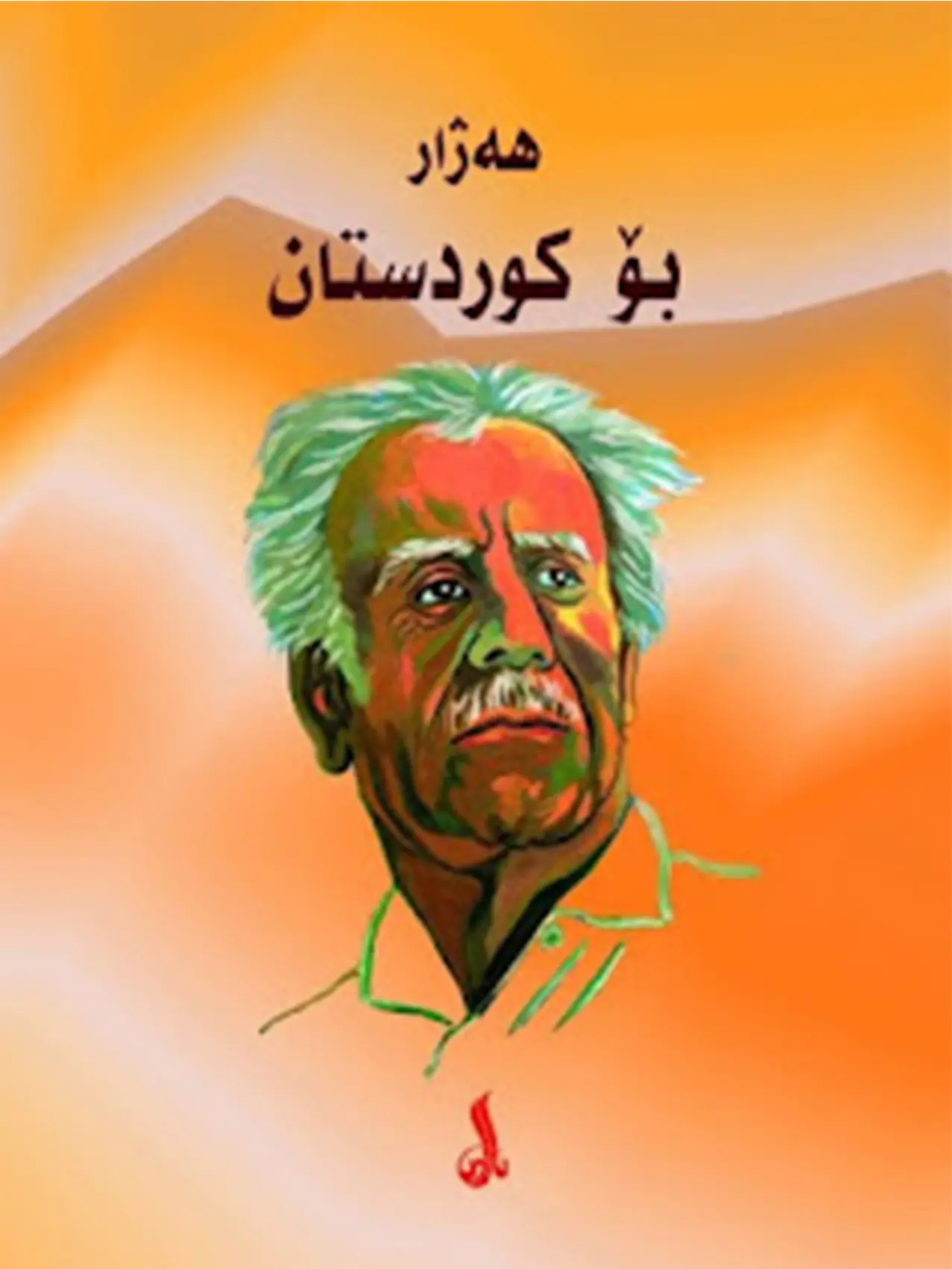 هەژار موکریانی