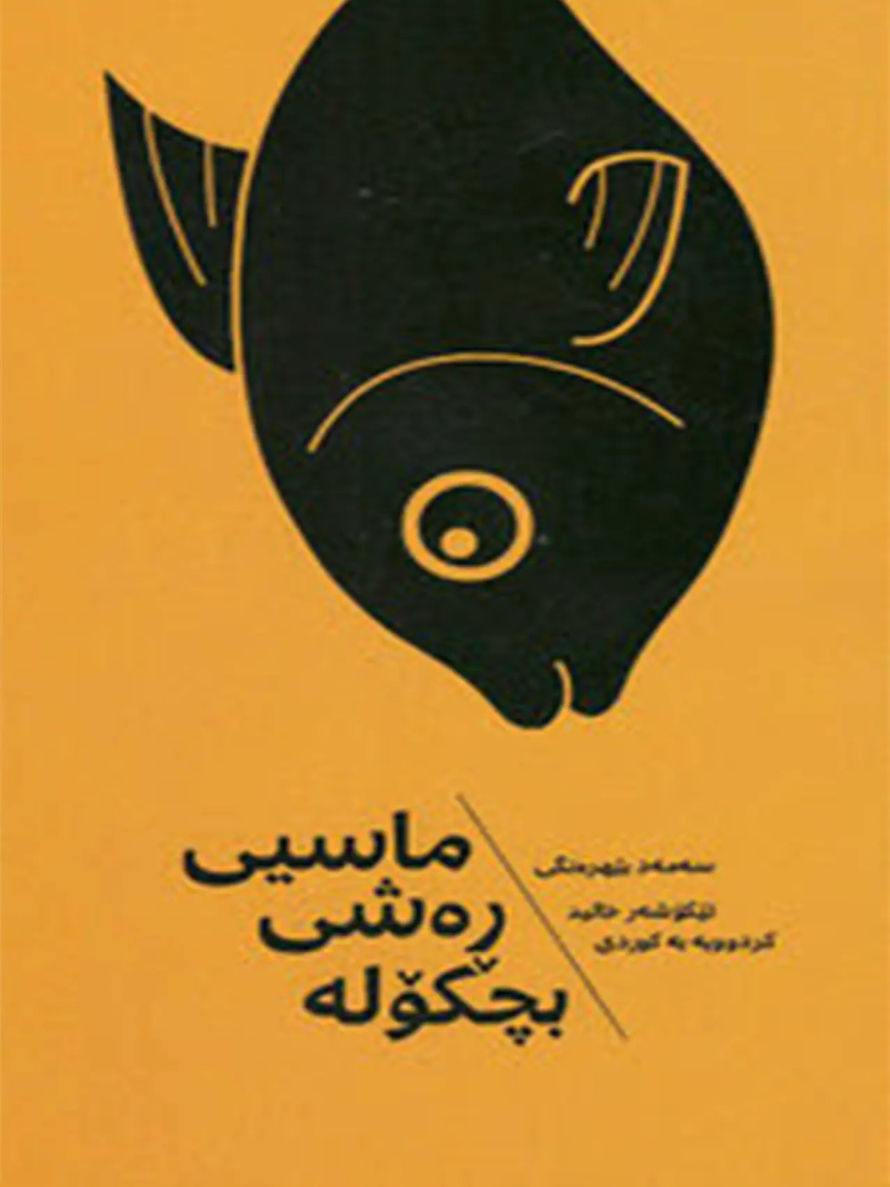 ماسی ڕەشی بچکۆلە