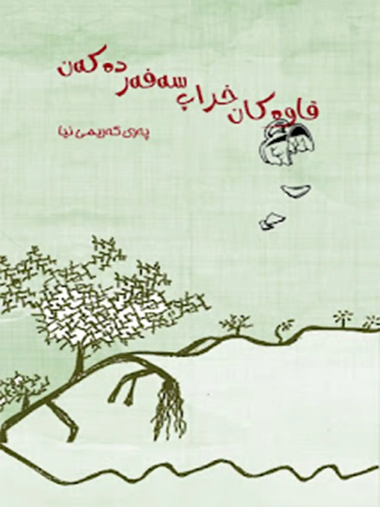 قاوەکان خراپ سەفەر دەکەن