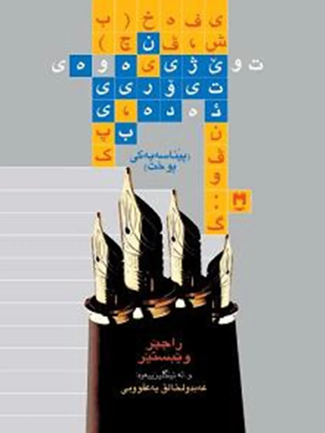 توێژینەوە و تیۆری ئەدەبی