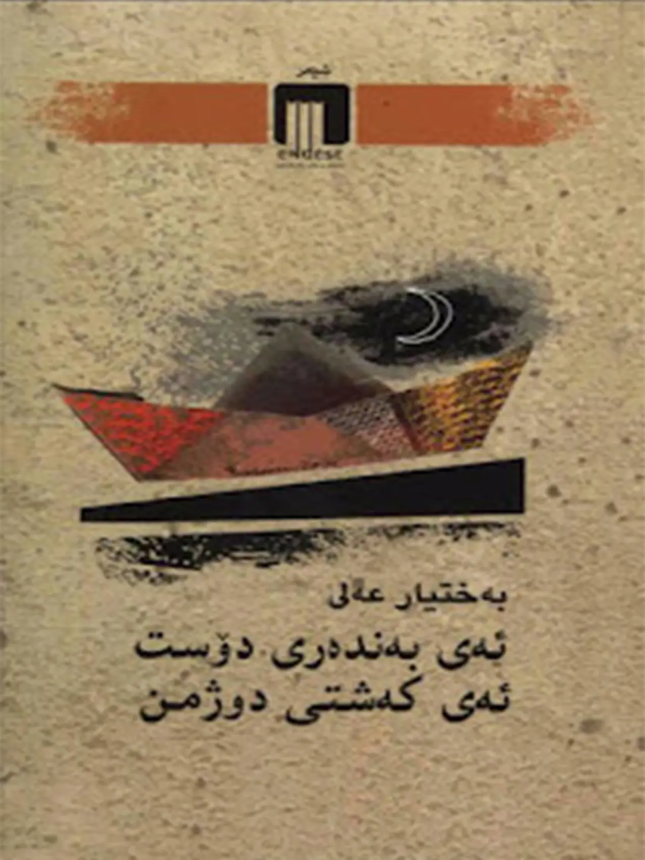 ئەی بەندەی دۆست ... ئەی کەشتی دوژمن