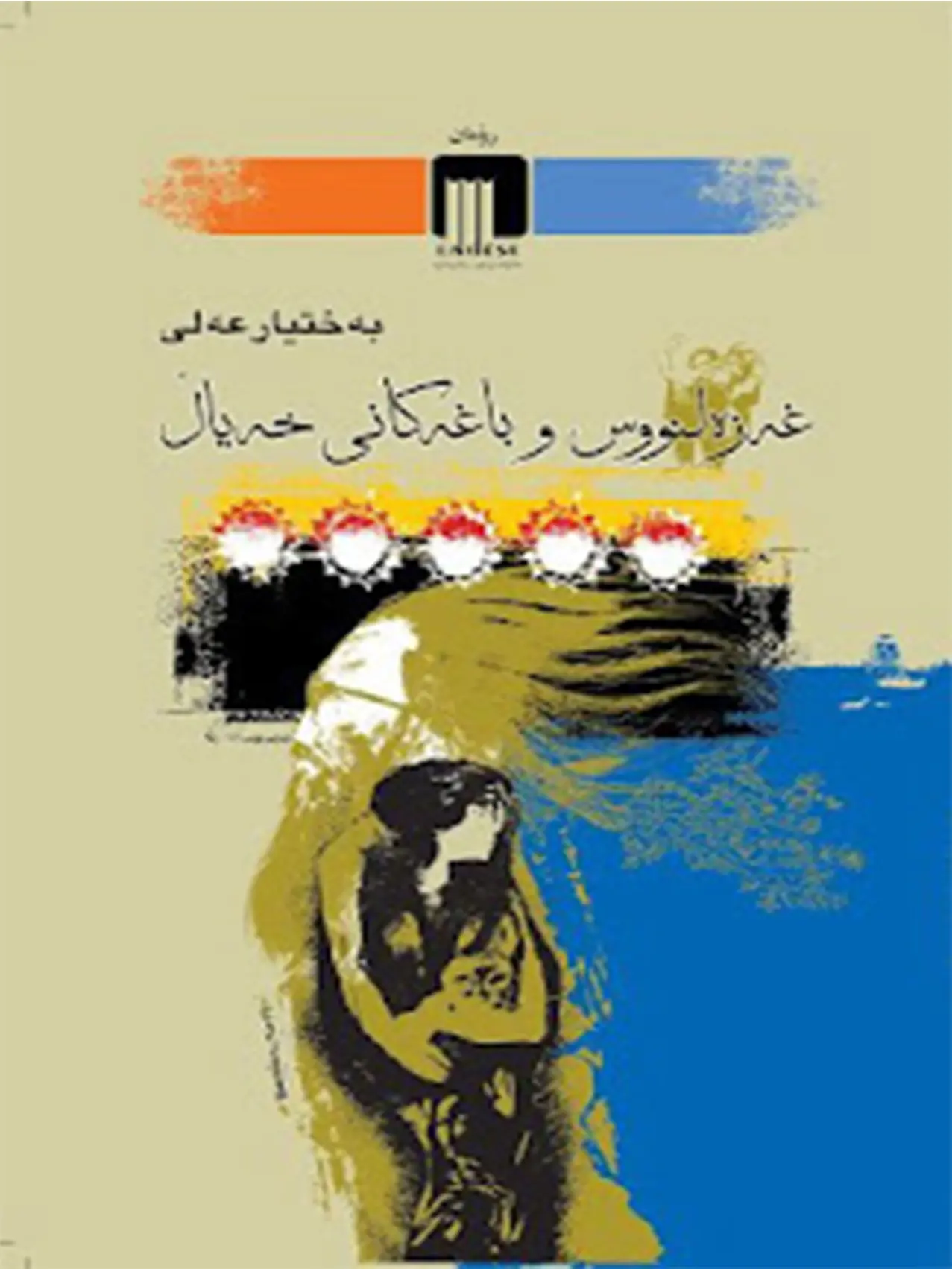 غەزەلنوس و باغەکانی خەیاڵ