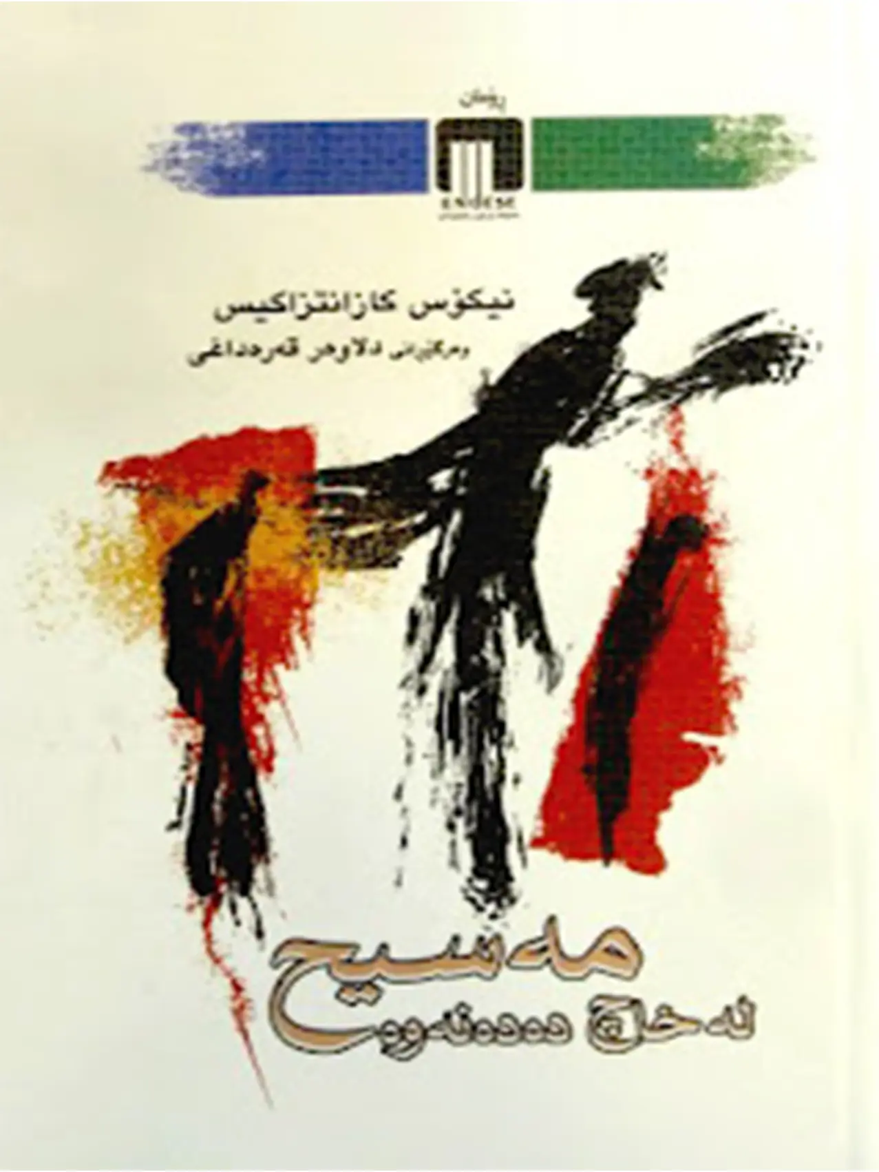 مەسیح لە خاچ دەدەنەوە