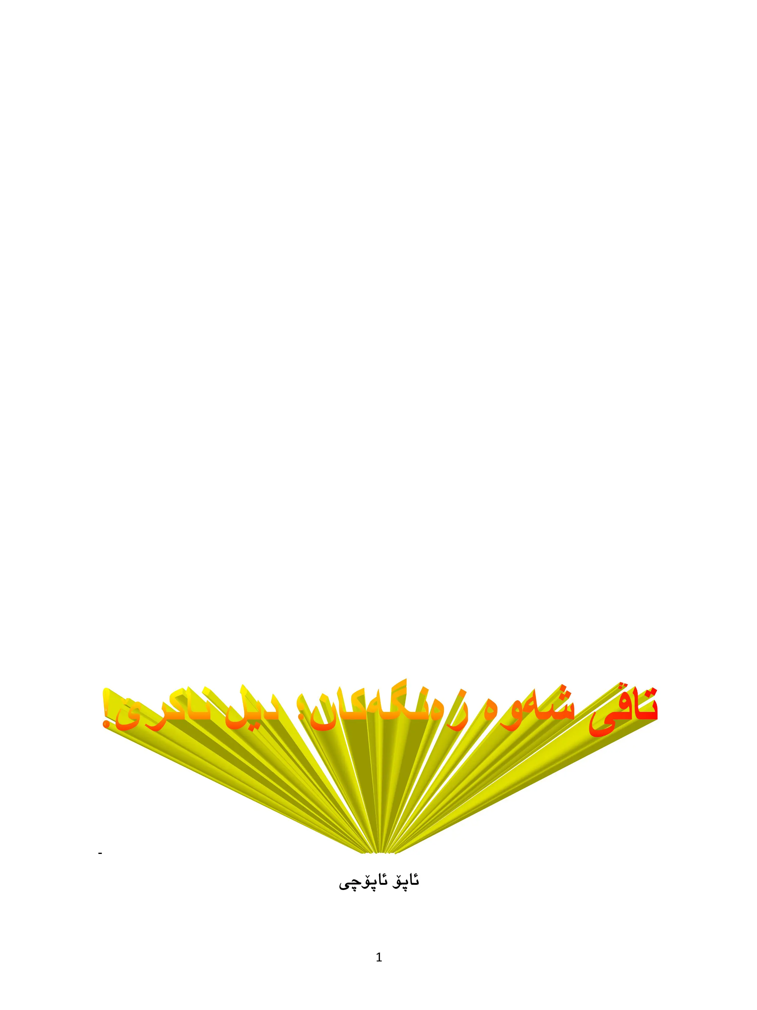 تاڤی شەوە زەنگەکان؛ دیل ناکرێ!