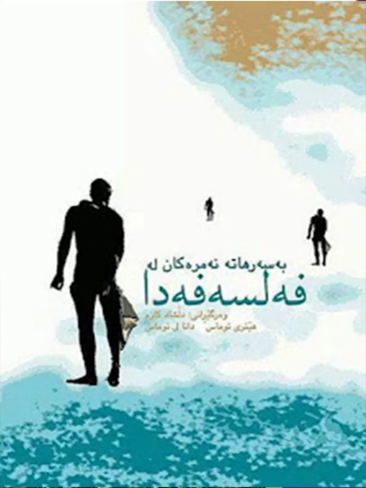 بەسەرهاتە نەمرەکان لە فەلسەفەدا