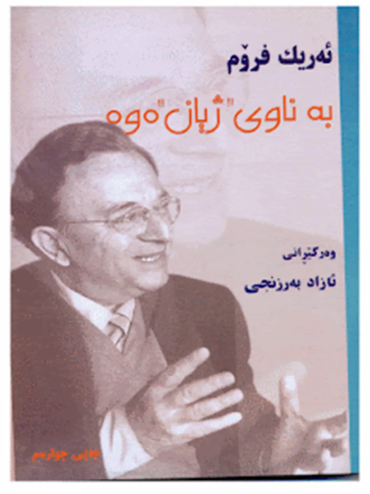 بە ناوی ( ژیان)ــەوە