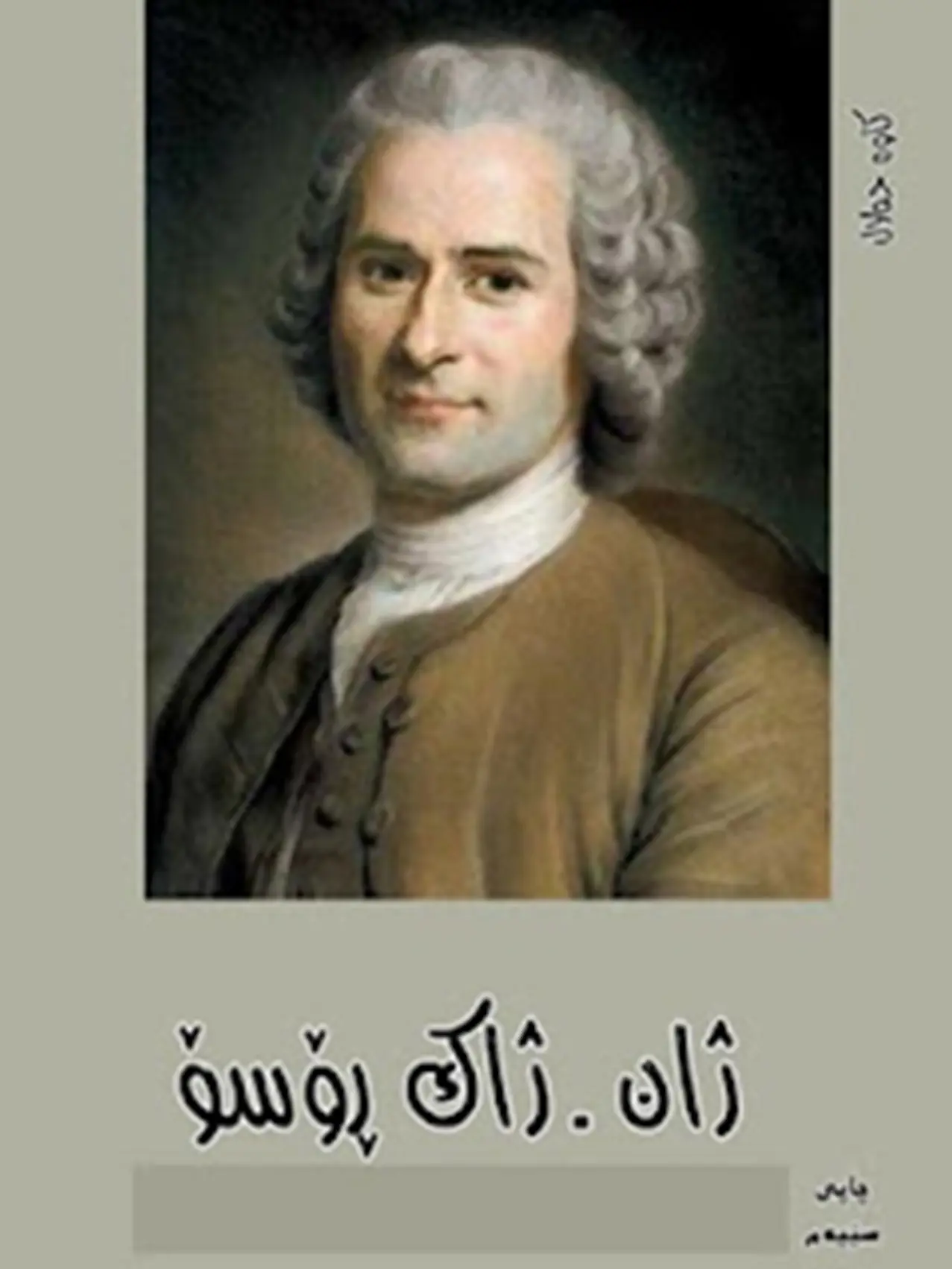 ژان ژاک ڕۆسۆ