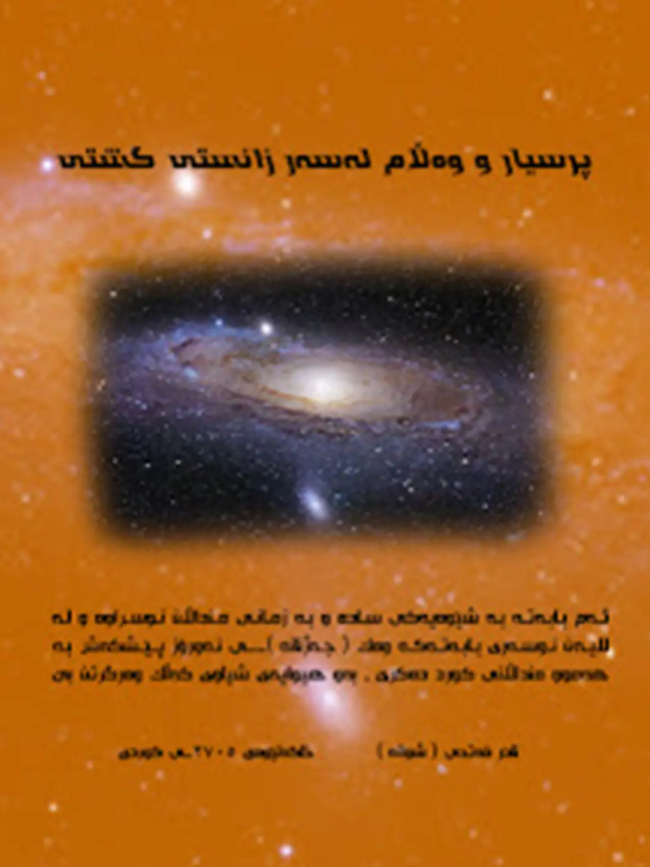 پرسیار و وەڵام لەسەر زانستی گشتی