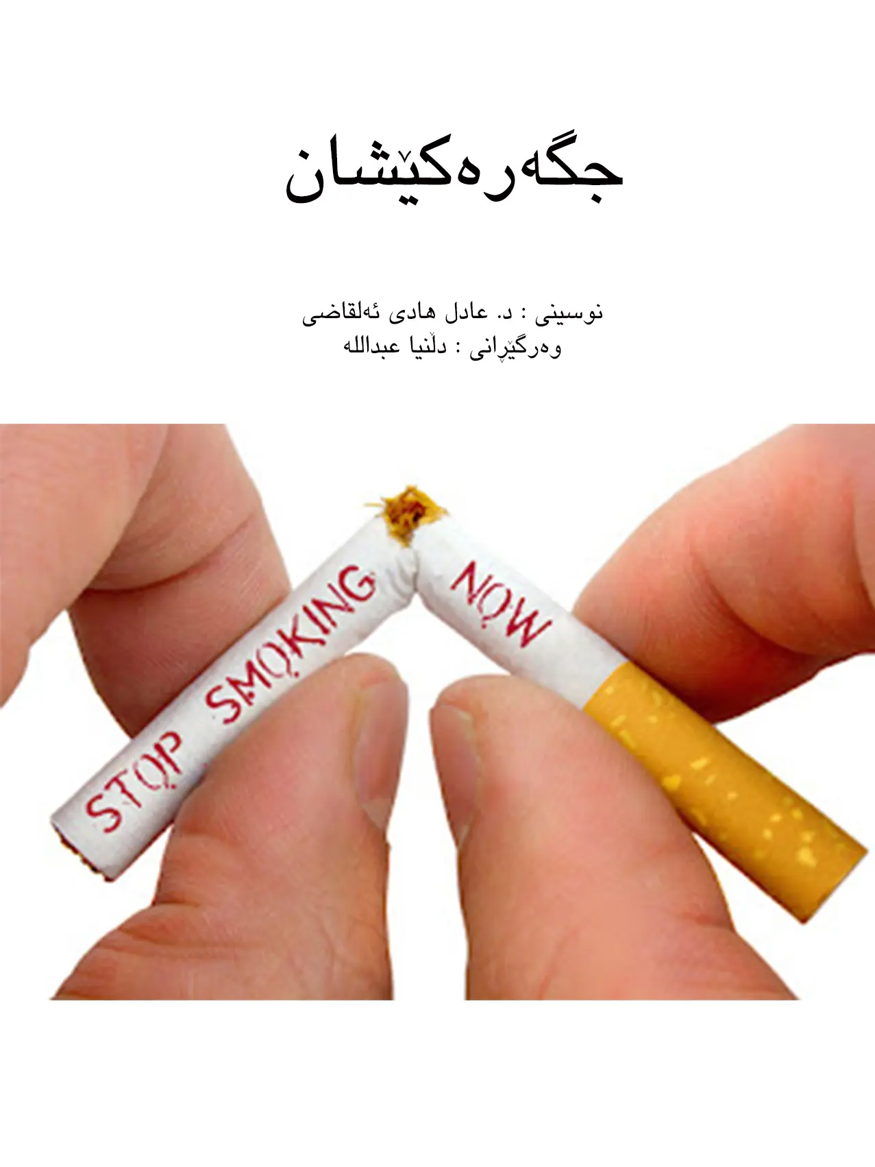 جگەرەکێشان