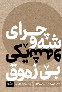 شەوچرای شەوێکی بێزەوق