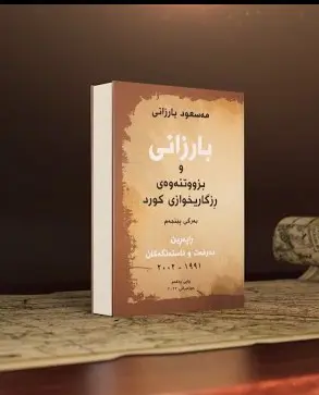 بارزانی و بزووتنەوەی رزگاری خوازی کوردستان
